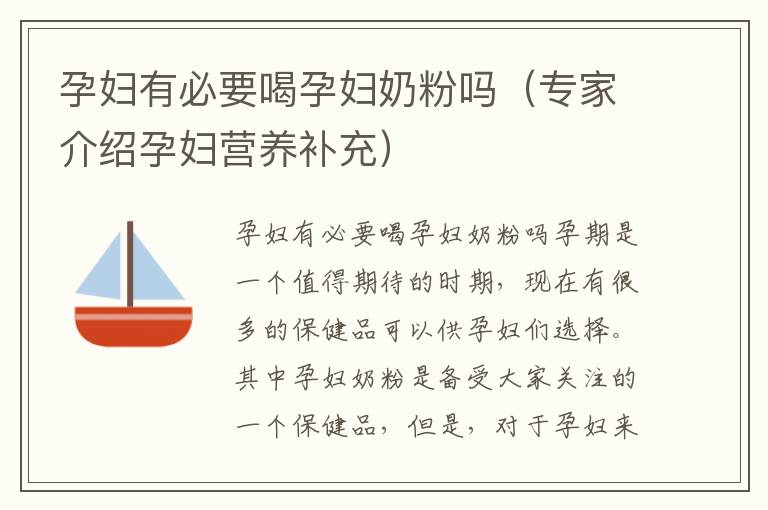 孕婦有必要喝孕婦奶粉嗎（專家介紹孕婦營養(yǎng)補充）