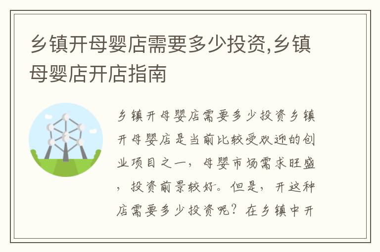 鄉(xiāng)鎮(zhèn)開母嬰店需要多少投資,鄉(xiāng)鎮(zhèn)母嬰店開店指南