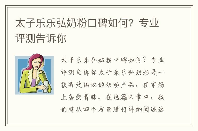 太子樂樂弘奶粉口碑如何？專業評測告訴你
