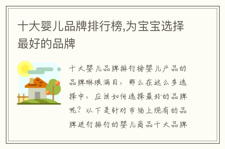 十大嬰兒品牌排行榜,為寶寶選擇最好的品牌