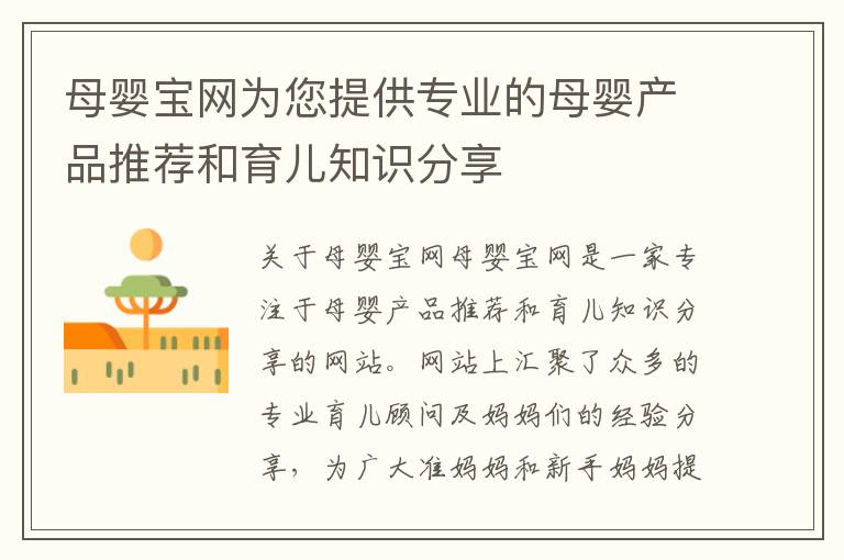 母嬰寶網為您提供專業的母嬰產品推薦和育兒知識分享