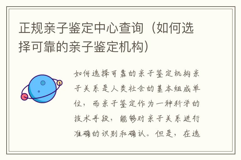 正規親子鑒定中心查詢（如何選擇可靠的親子鑒定機構）