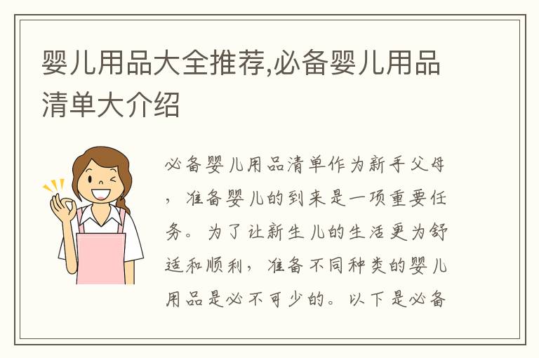 嬰兒用品大全推薦,必備嬰兒用品清單大介紹