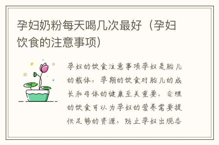 孕婦奶粉每天喝幾次最好（孕婦飲食的注意事項）