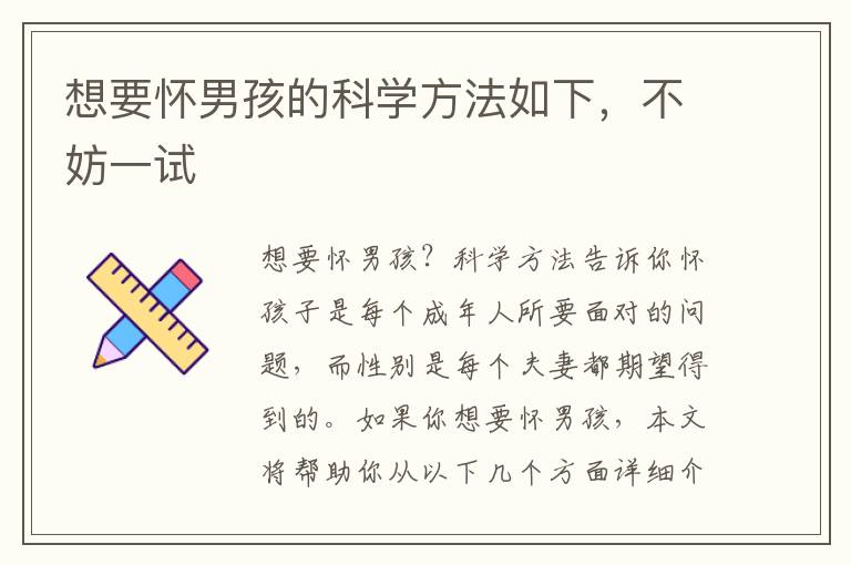 想要懷男孩的科學方法如下，不妨一試