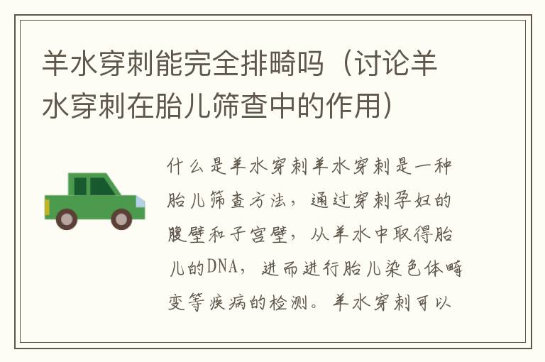 羊水穿刺能完全排畸嗎（討論羊水穿刺在胎兒篩查中的作用）