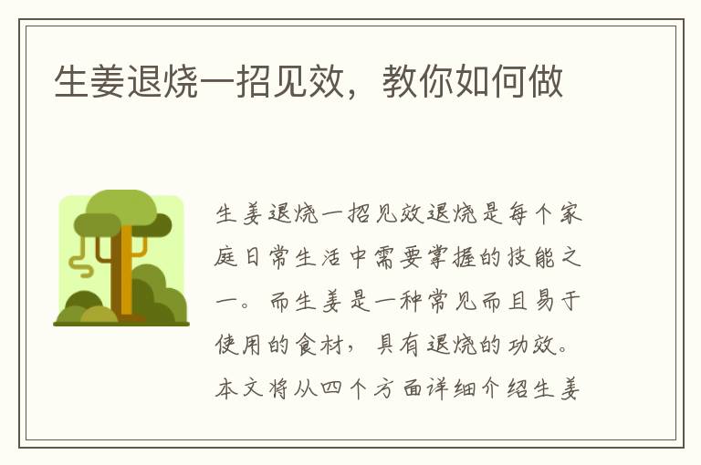 生姜退燒一招見(jiàn)效，教你如何做