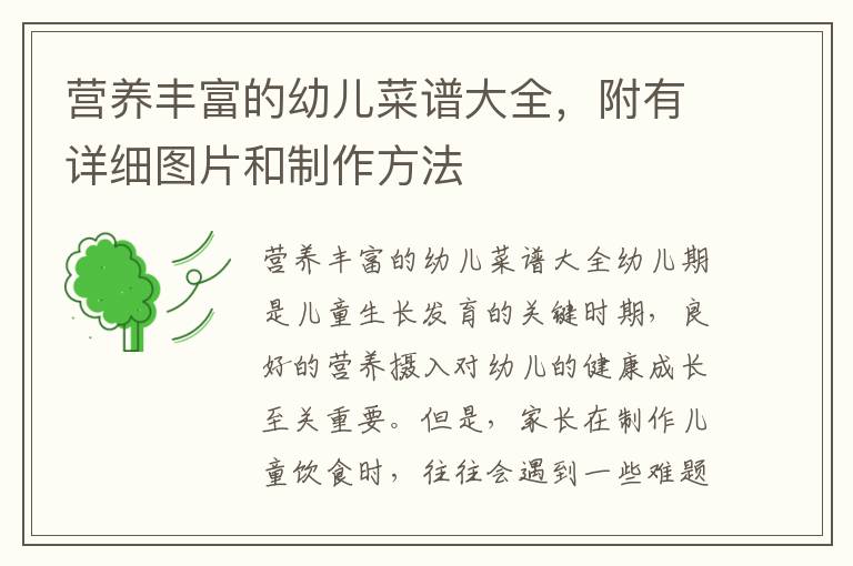 營養豐富的幼兒菜譜大全，附有詳細圖片和制作方法