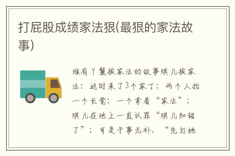 打屁股成績家法狠(最狠的家法故事)