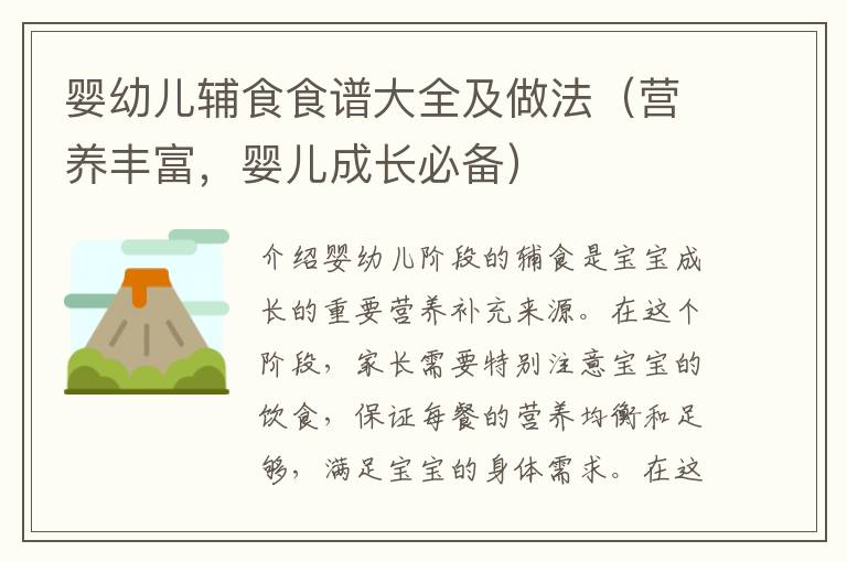 嬰幼兒輔食食譜大全及做法（營養豐富，嬰兒成長必備）