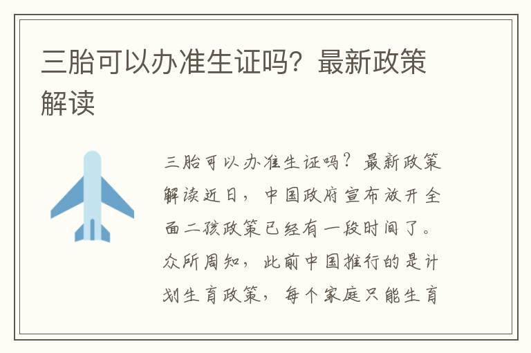 三胎可以辦準(zhǔn)生證嗎？最新政策解讀