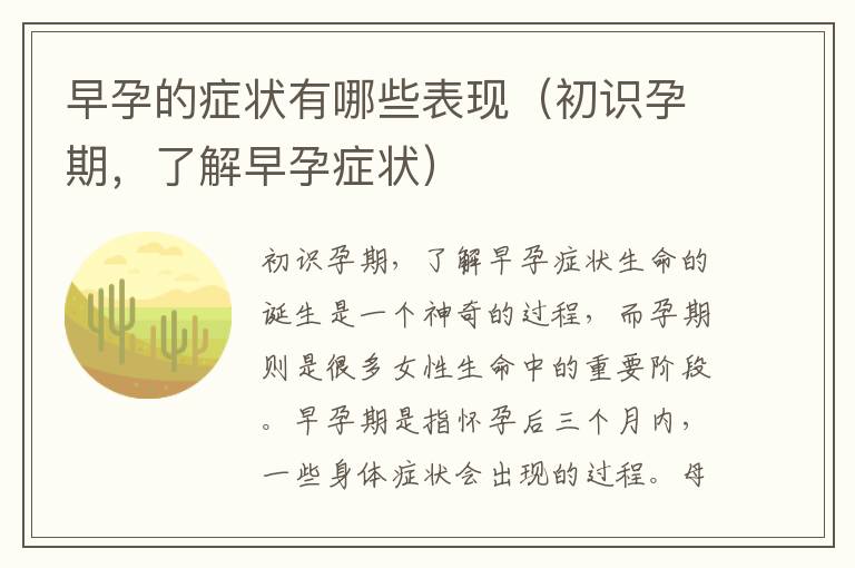 早孕的癥狀有哪些表現（初識孕期，了解早孕癥狀）