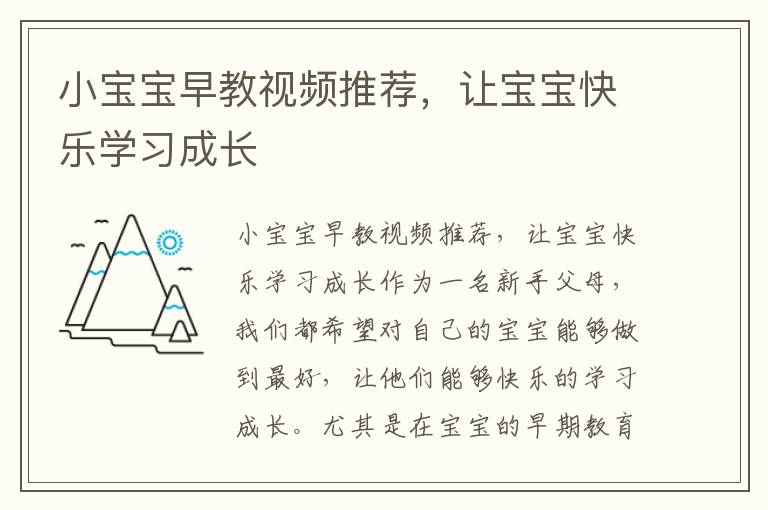小寶寶早教視頻推薦，讓寶寶快樂學習成長