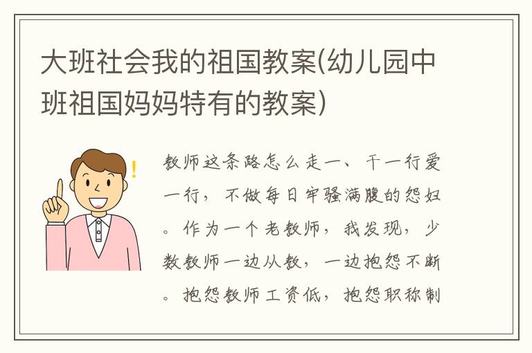 大班社會我的祖國教案(幼兒園中班祖國媽媽特有的教案)