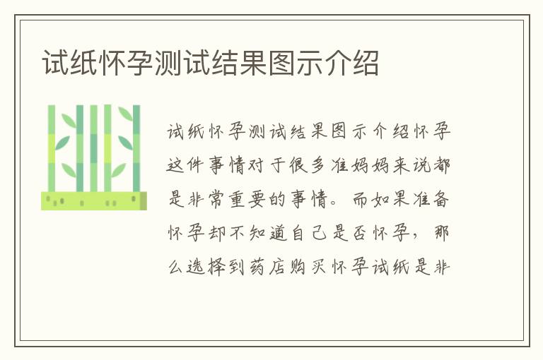 試紙懷孕測試結果圖示介紹
