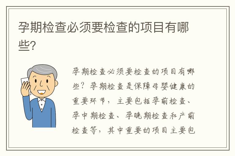孕期檢查必須要檢查的項目有哪些？