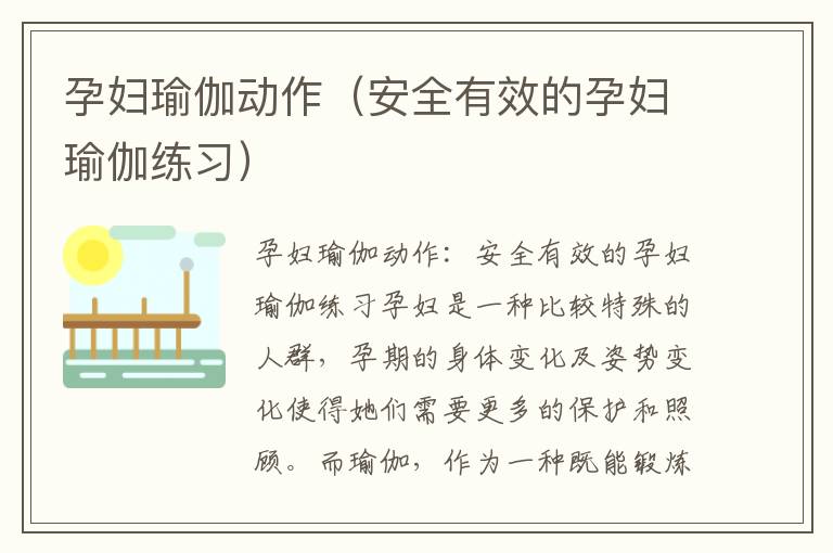 孕婦瑜伽動作（安全有效的孕婦瑜伽練習(xí)）