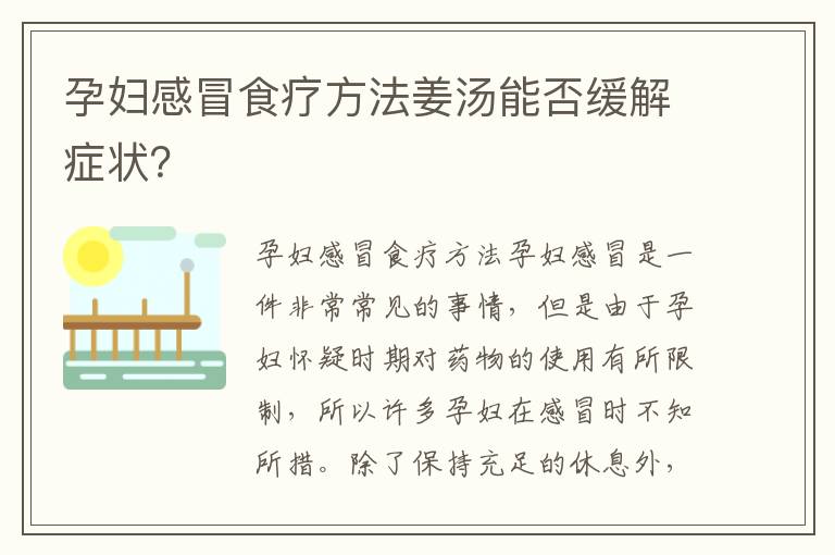 孕婦感冒食療方法姜湯能否緩解癥狀？