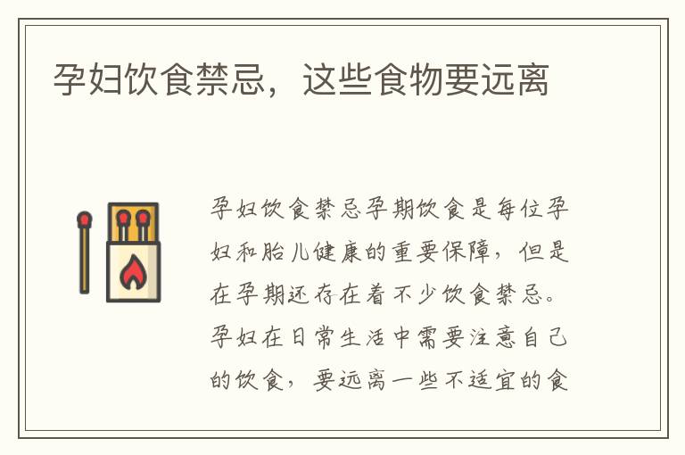 孕婦飲食禁忌，這些食物要遠(yuǎn)離