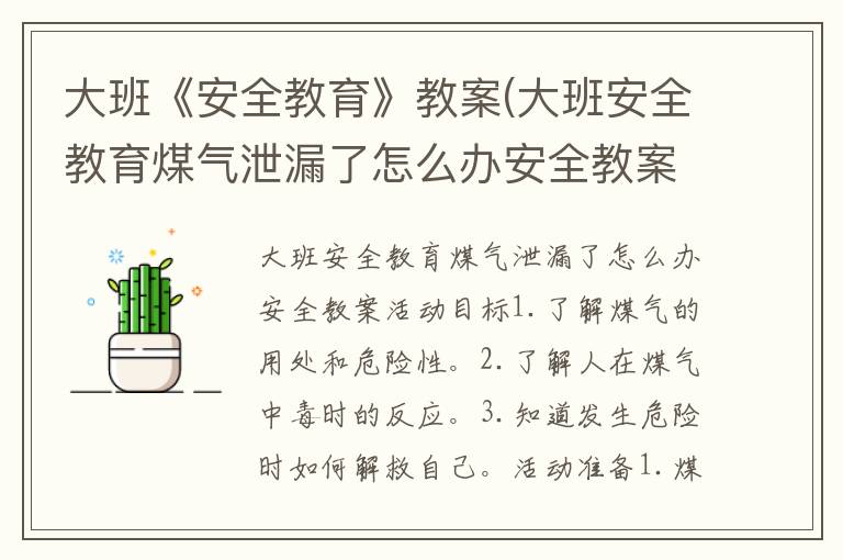 大班《安全教育》教案(大班安全教育煤氣泄漏了怎么辦安全教案)