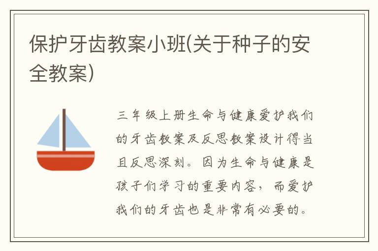 保護(hù)牙齒教案小班(關(guān)于種子的安全教案)