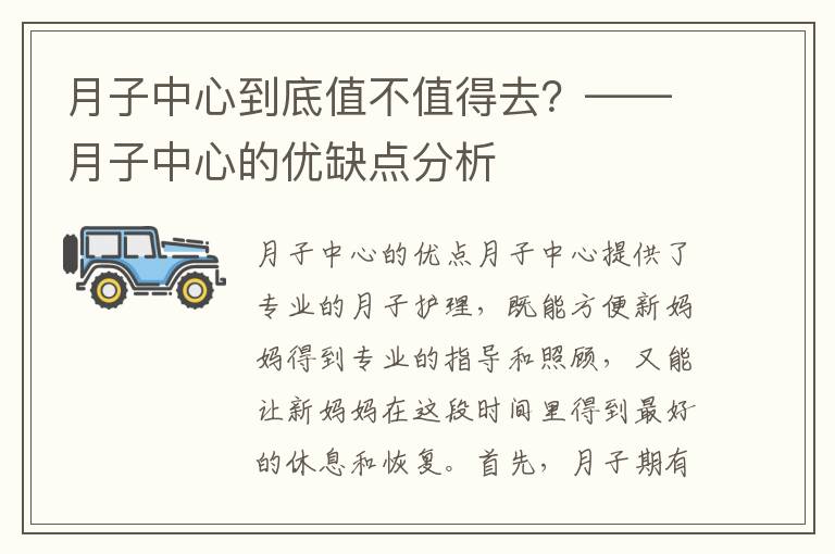 月子中心到底值不值得去？——月子中心的優缺點分析