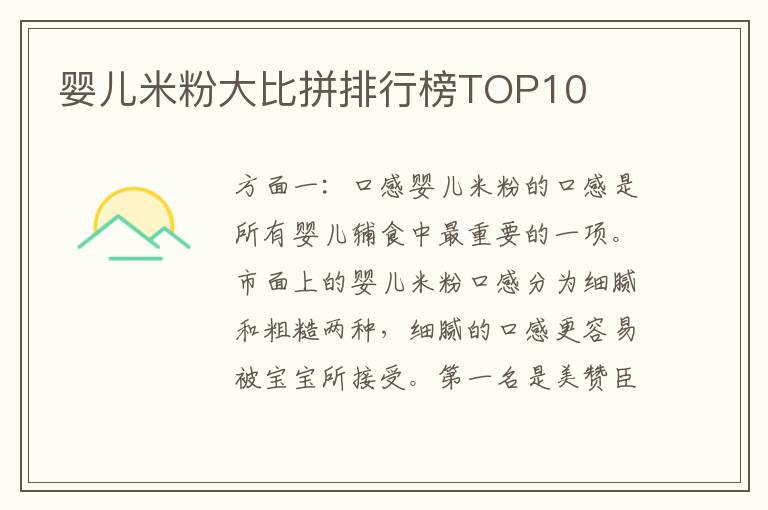 嬰兒米粉大比拼排行榜TOP10