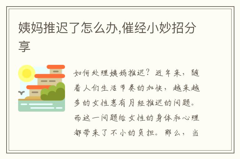 姨媽推遲了怎么辦,催經小妙招分享