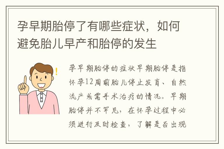 孕早期胎停了有哪些癥狀，如何避免胎兒早產和胎停的發生