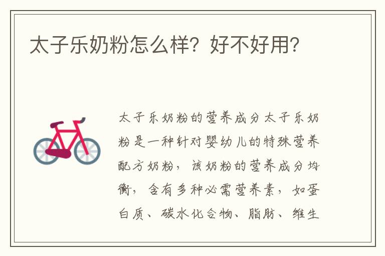 太子樂(lè)奶粉怎么樣？好不好用？