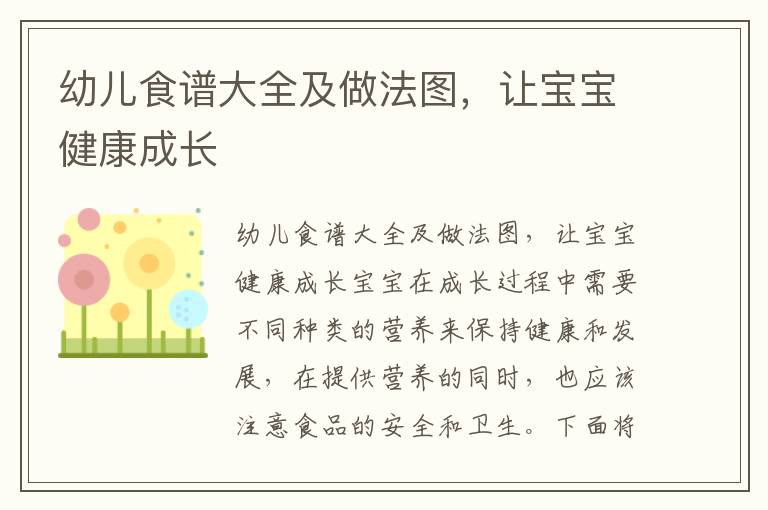 幼兒食譜大全及做法圖，讓寶寶健康成長
