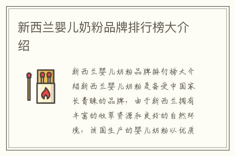 新西蘭嬰兒奶粉品牌排行榜大介紹
