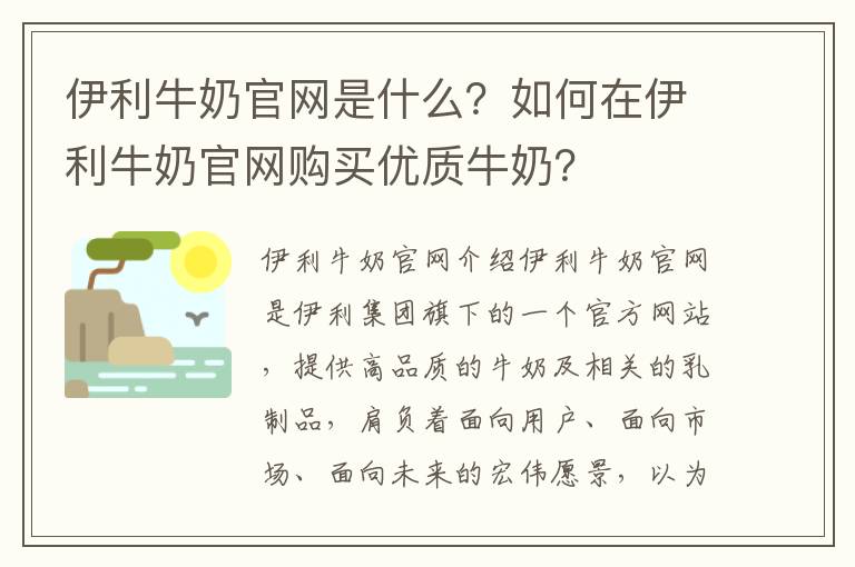 伊利牛奶官網是什么？如何在伊利牛奶官網購買優質牛奶？