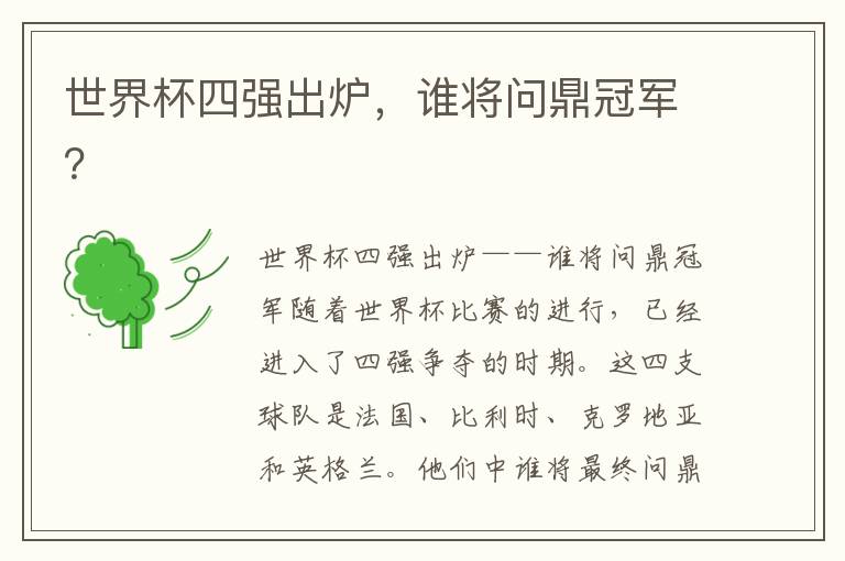 世界杯四強出爐，誰將問鼎冠軍？