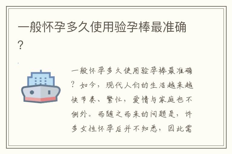 一般懷孕多久使用驗孕棒最準確？