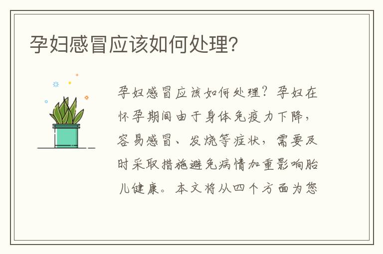 孕婦感冒應該如何處理？