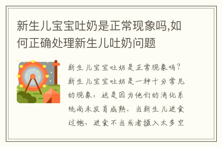 新生兒寶寶吐奶是正常現(xiàn)象嗎,如何正確處理新生兒吐奶問題