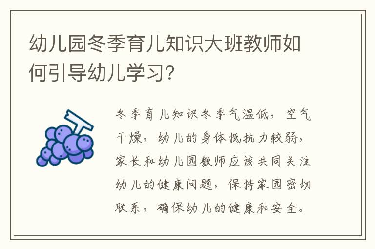 幼兒園冬季育兒知識大班教師如何引導幼兒學習？