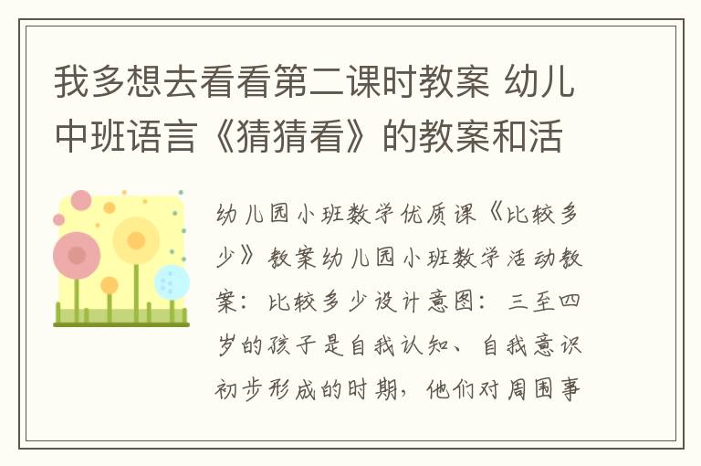 我多想去看看第二課時教案 幼兒中班語言《猜猜看》的教案和活動反思