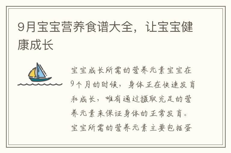 9月寶寶營養食譜大全，讓寶寶健康成長