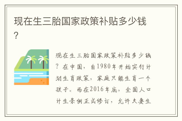現在生三胎國家政策補貼多少錢？