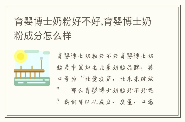 育嬰博士奶粉好不好,育嬰博士奶粉成分怎么樣