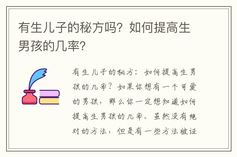 有生兒子的秘方嗎？如何提高生男孩的幾率？