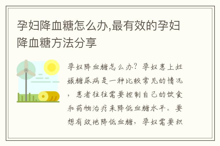 孕婦降血糖怎么辦,最有效的孕婦降血糖方法分享