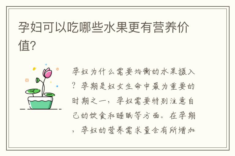 孕婦可以吃哪些水果更有營養價值？