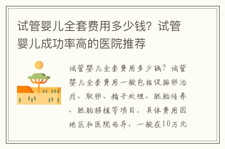 試管嬰兒全套費用多少錢？試管嬰兒成功率高的醫院推薦