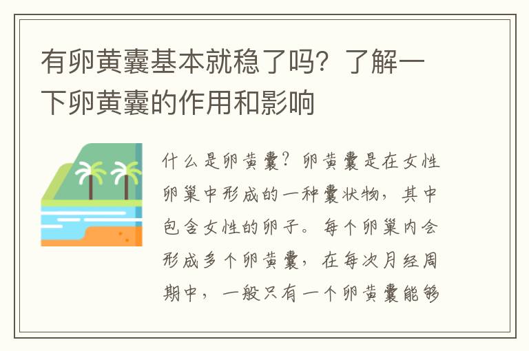 有卵黃囊基本就穩了嗎？了解一下卵黃囊的作用和影響