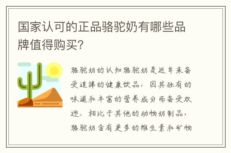 國家認(rèn)可的正品駱駝奶有哪些品牌值得購買？