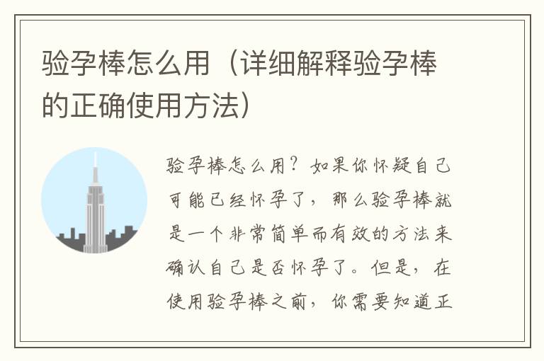 驗孕棒怎么用（詳細(xì)解釋驗孕棒的正確使用方法）