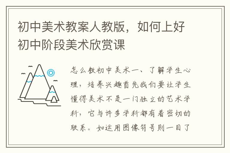初中美術教案人教版，如何上好初中階段美術欣賞課